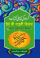 Urdu ki Pohili kitab ( Bangla) image