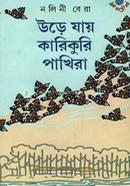 Ure Jay Karikuri Pakhira image