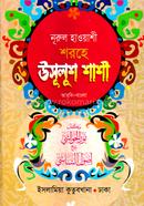 উসুলুশ শাশী - (আরবি-বাংলা) image