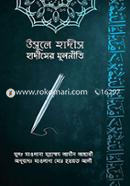 উসূলে হাদীস - হাদীসের মূলনীতি image