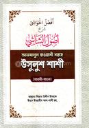 উসুলুশ শাশী (বড় সাইজ)