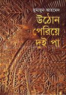 উঠোন পেরিয়ে দুই পা image