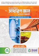 উৎকর্ষ সিরিজ সাধারণ জ্ঞান বাংলাদেশ বিষয়াবলি image
