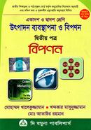 উৎপাদন ব্যবস্থাপনা ও বিপণন-দ্বিতীয় পত্র (একদশ-দ্বাদশ শ্রেণি) image