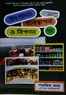 উৎপাদন ব্যবস্থাপনা ও বিপণন- দ্বিতীয়পত্র (একাদশ-দ্বাদশ শ্রেণি) image