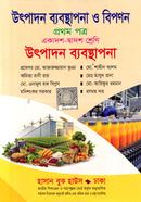 উৎপাদন ব্যবস্থাপনা ও বিপণন প্রথম পত্র (উৎপাদন ব্যবস্থাপনা) - একাদশ-দ্বাদশ শ্রেণি image