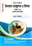 উৎপাদন ব্যবস্থাপনা ও বিপণন - দ্বিতীয়(২য়) পত্র - একাদশ-দ্বাদশ শ্রেণি image