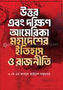 উত্তর এবং দক্ষিণ আমেরিকা মহাদেশের ইতিহাস ও রাজনীতি image