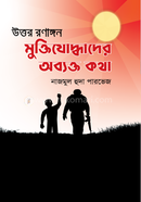 Uttar Ronangone Muktijodhader Obekto Kotha image