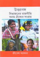 Uttarbanga Bibhjaner Rajniti Bonam Aikyer Sangram image