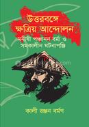 উত্তরবঙ্গে ক্ষত্রিয় আন্দোলন: মনীষী পঞ্চানন বর্মা ও সমকালীন ঘটনাপঞ্জি image