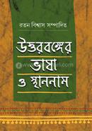 উত্তরবঙ্গের ভাষা ও স্থাননাম