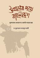 Utthaner Pothe Bangladesh image