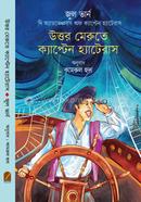 উত্তর মেরুতে ক্যাপ্টেন হ্যাটেরাস image