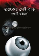 ভয়ংকর সেই রাত