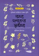 ভাগ্য গণকের দুর্ভাগ্য image