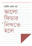 ভালো ফিচার লিখতে হলে image