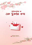 ভালোলাগার এক টুকরো কথা image