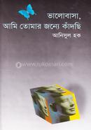 ভালোবাসা, আমি তোমার জন্য কাঁদছি image