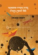 Valobasa-kpkhono Rongdhonu, Kokhonogolokdhandha image