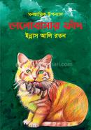 ভালোবাসার ফাঁদ