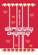 ভালোবাসার কারাগারে image