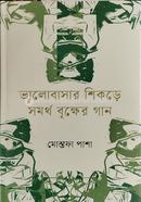 Valobashar Shikore Somortho Brikkher Gan image