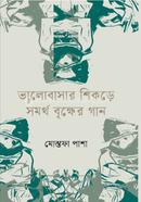 Valobashar Sikore Somortho Brikkher Gan image