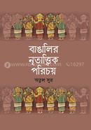 বাঙালীর নৃতাত্ত্বিক পরিচয় image