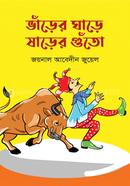ভাঁড়ের ঘাড়ে ষাঁড়ের গুঁতো image