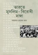 Varote Muslim-Birodhi Danga image