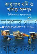 ভারতের খনি ও খনিজ সম্পদ image