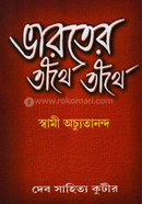 ভারতের তীর্থে তীর্থে (১ম খণ্ড) image