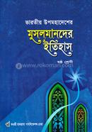 ভারতীয় মুসলমানদের ইতিহাস - (৬ষ্ঠ শ্রেণি) image