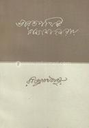 Varotpothik Rammohon Roy image