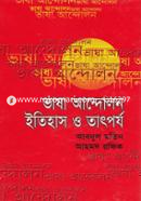 ভাষা আন্দোলন : ইতিহাস ও তাৎপর্য image