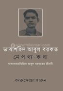 Vashashohid Abul Borkot: Nepothy-Kotha image