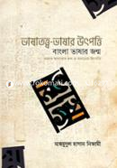 Vashatatto-Vashar Utpotti : Bangla Vashar Janmo image