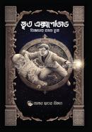 ভূত এক্সপোজড - বিজ্ঞানের চোখে ভূত image