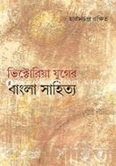 Victoria Yuger Bangla Sahitya image