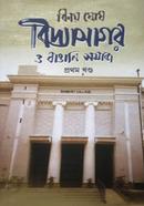 বিদ্যাসাগর ও বাঙালি সমাজ - ১ image