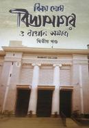 বিদ্যাসাগর ও বাঙালি সমাজ - ২ image