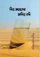 Vinno Abeger Ovinno Nothi image