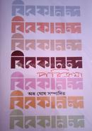 বিবেকানন্দ পরিক্রমা