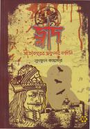 ভ্লাদ : সত্যিকারের ড্রাকুলার কাহিনি image