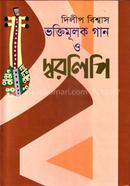 ভক্তিমূলক গান ও স্বরলিপি image