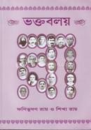 Voktoboloy: Shreeshreethakur Onukulchondraer Adi O Modyajuger Lila Parshad Chorito image