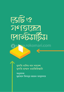 ভোট ও গণতন্ত্রের পোস্টমর্টেম image
