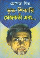 ভূত-শিকারি মেজকর্তা এবং