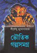 ভৌতিক গল্পসমগ্র (হার্ডকভার) image